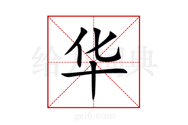 华
