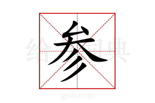 参