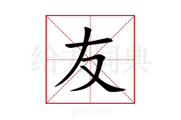 友