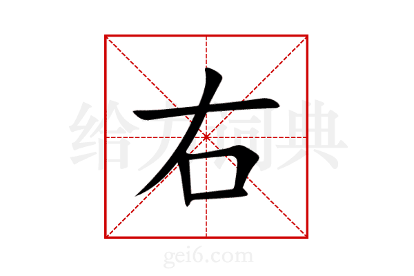 右