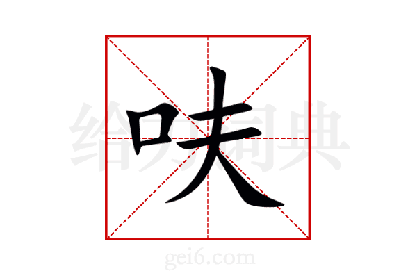 呋