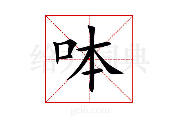 呠