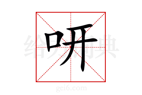 咞
