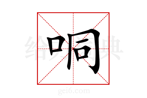 哃