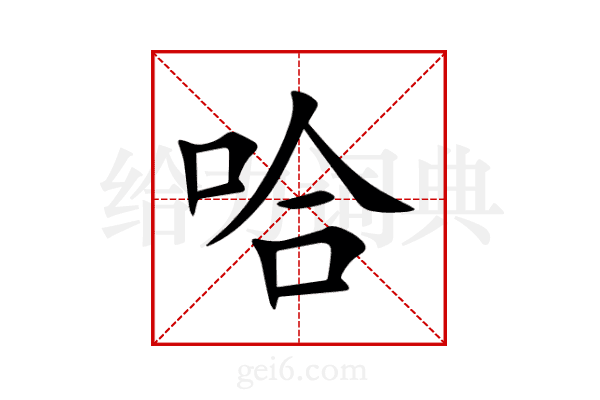 哈