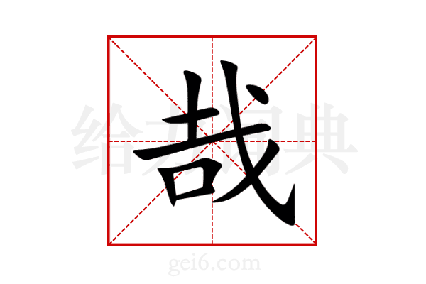 哉