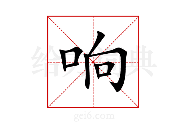 响