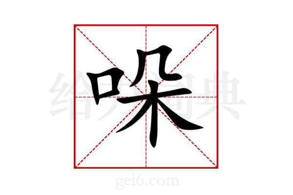 哚
