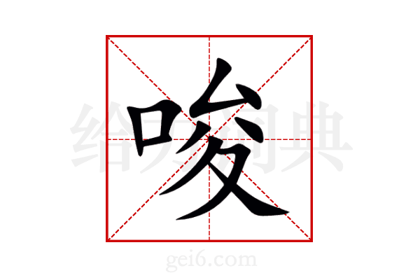 唆