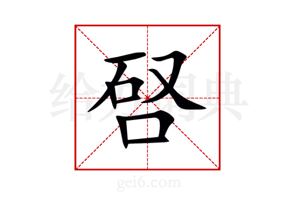 唘
