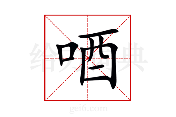 唒