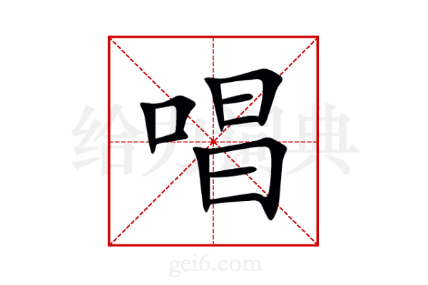 唱