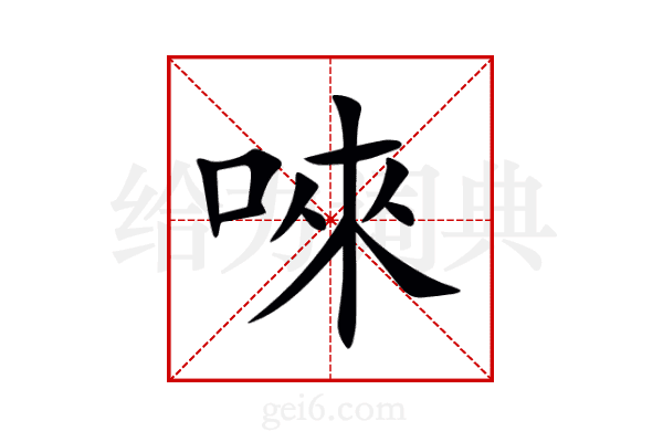 唻
