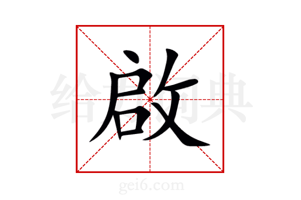 啟