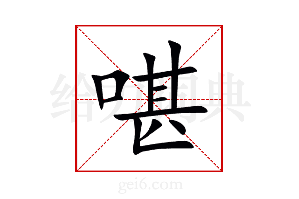 啿