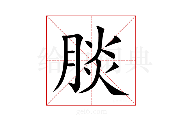 腅