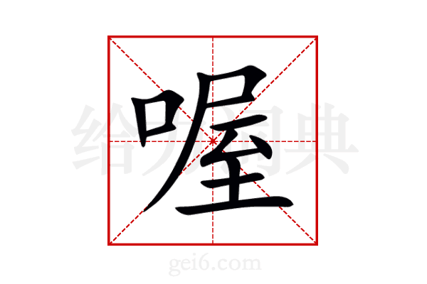 喔