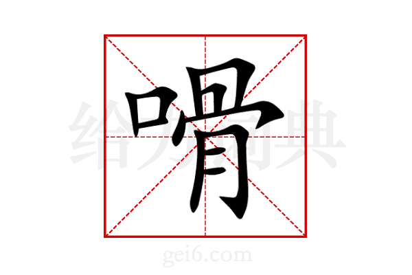 嗗