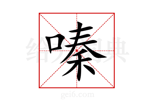嗪