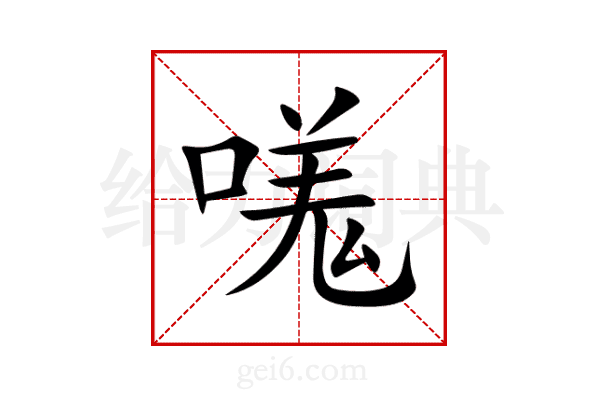 嗴