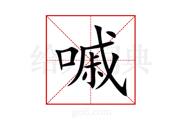 嘁