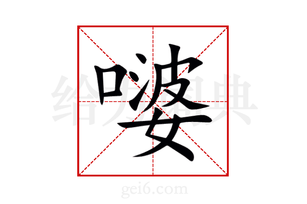 嘙