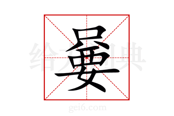 嘦