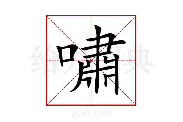 嘯
