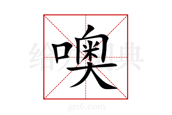 噢