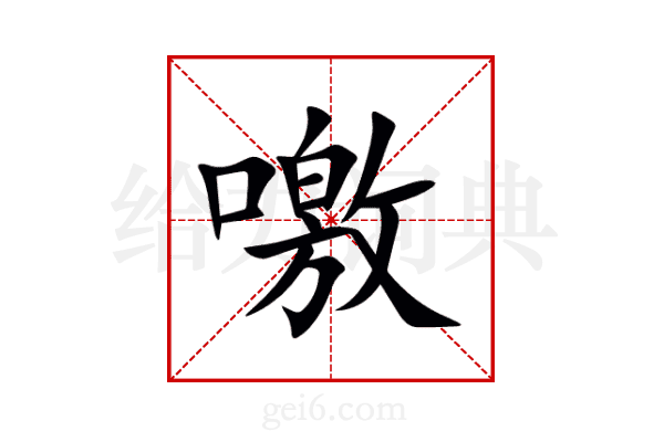 噭