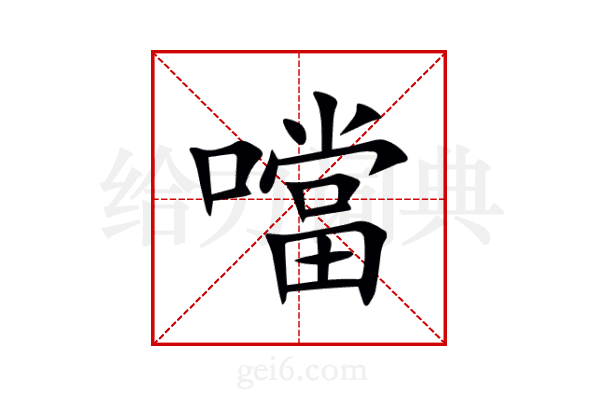 噹