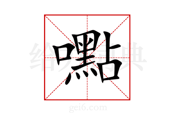 嚸