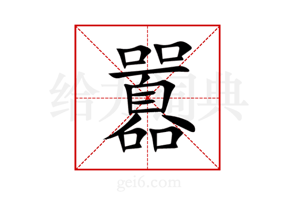 囂