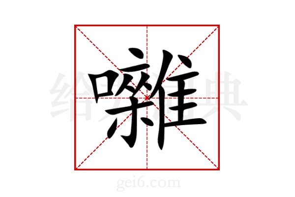 囃