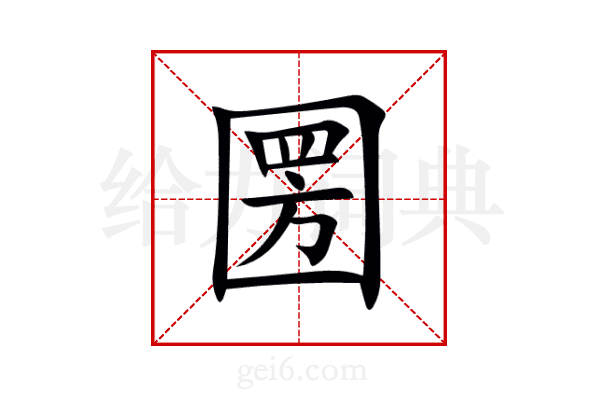 圐
