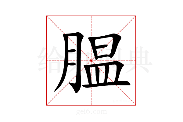 腽