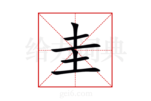 圭