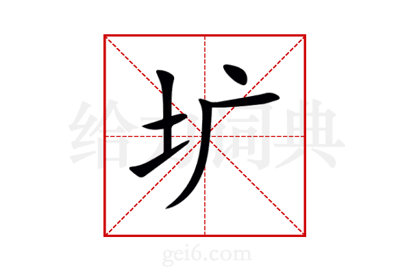 圹