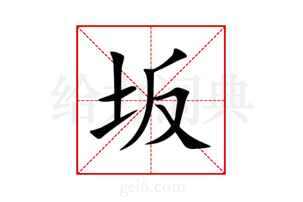 坂