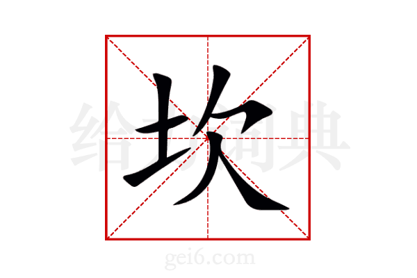 坎