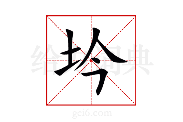 坅
