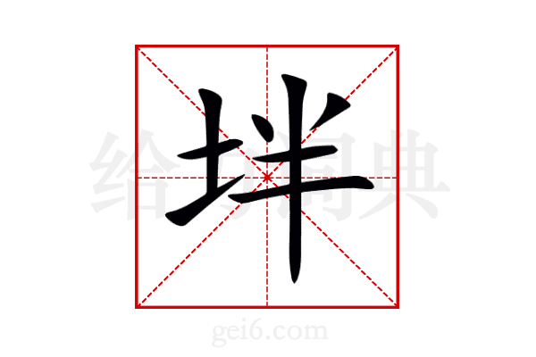 坢
