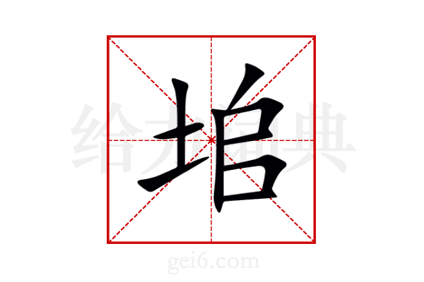 垖