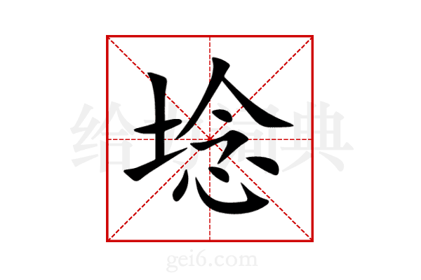 埝