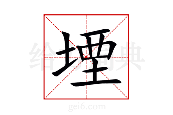 堙