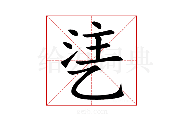 乼