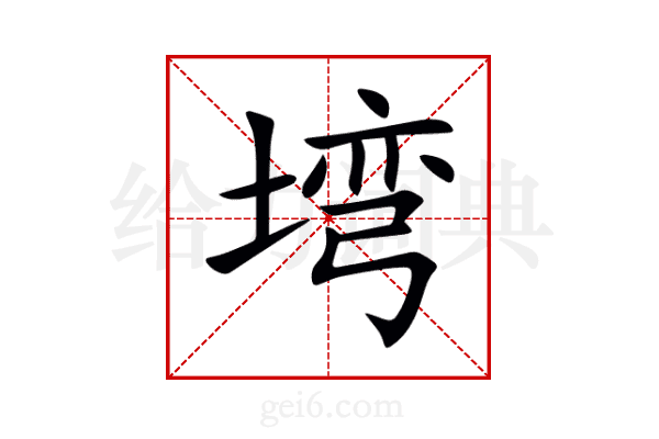 塆