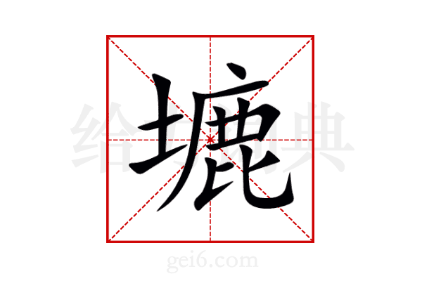 塶