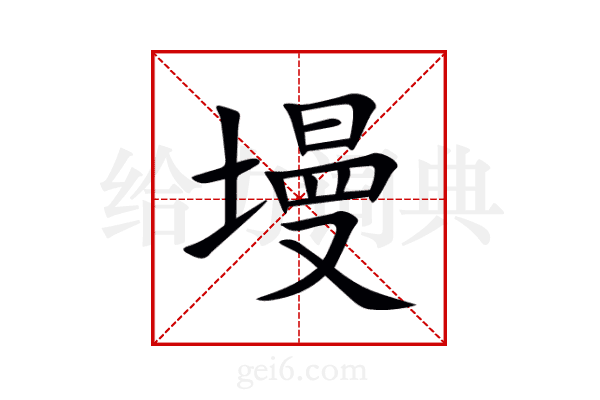 墁