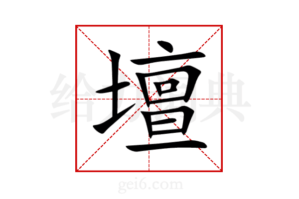 壇
